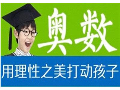 内江奥数家教价格多少钱一小时？收费标准？